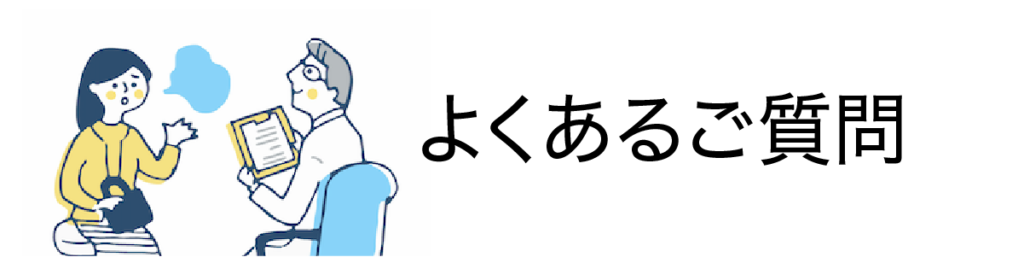 よくあるご相談項へのリンク