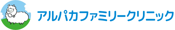 アルパカファミリークリニック