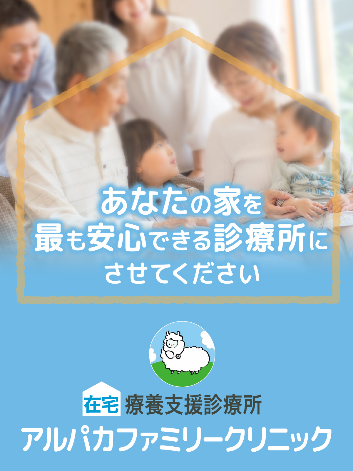 在宅医療支援診療所アルパカファミリークリニックを利用している幸せそうな家族